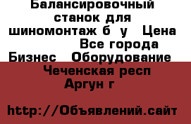 Балансировочный станок для шиномонтаж б/ у › Цена ­ 50 000 - Все города Бизнес » Оборудование   . Чеченская респ.,Аргун г.